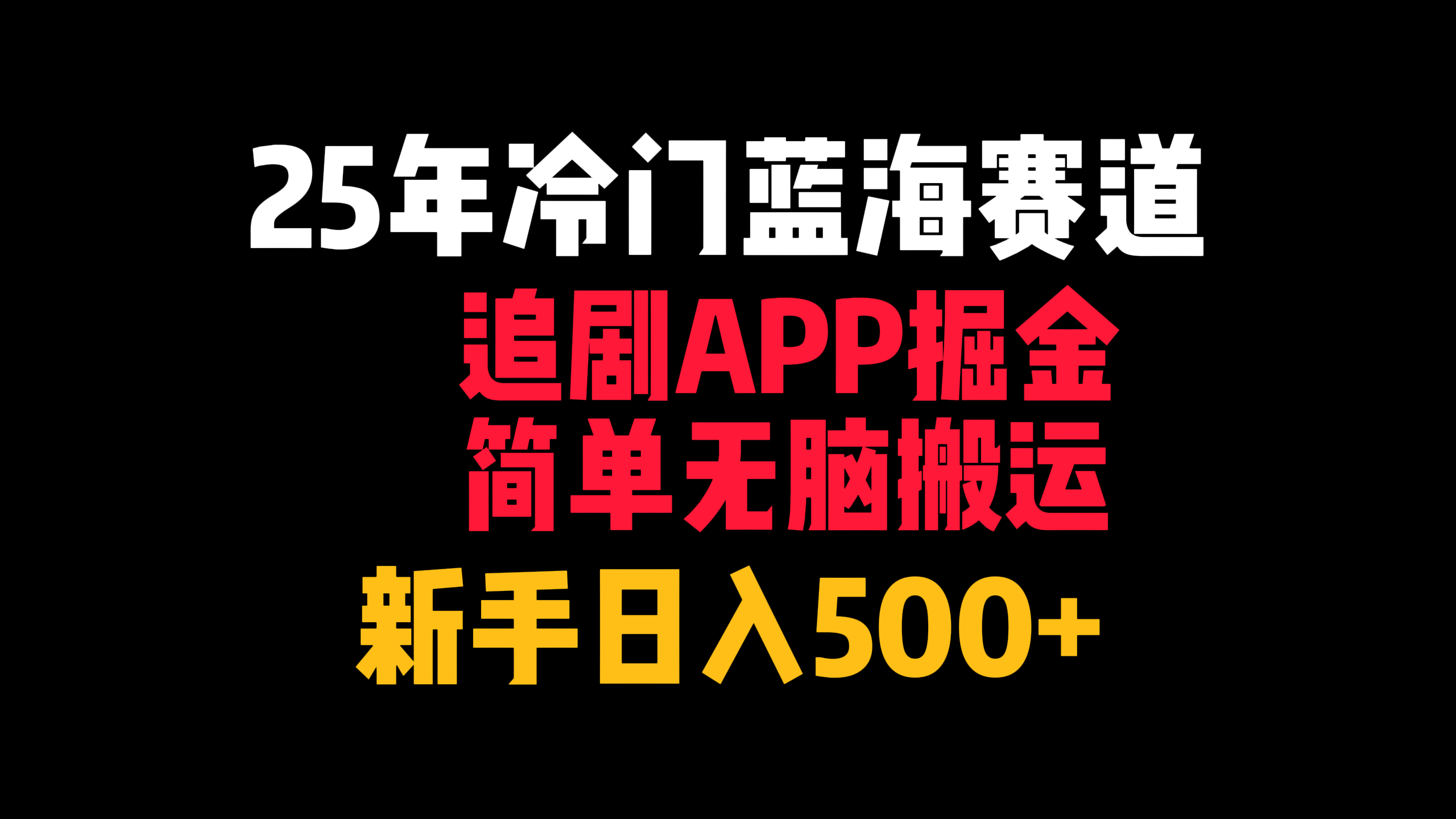 25年冷门蓝海赛道，追剧APP掘金，简单无脑搬运，新手日入500+AI写作变现实战课|独家社群运营赚钱项目|下班后轻松增加第二收入戴笠的金库