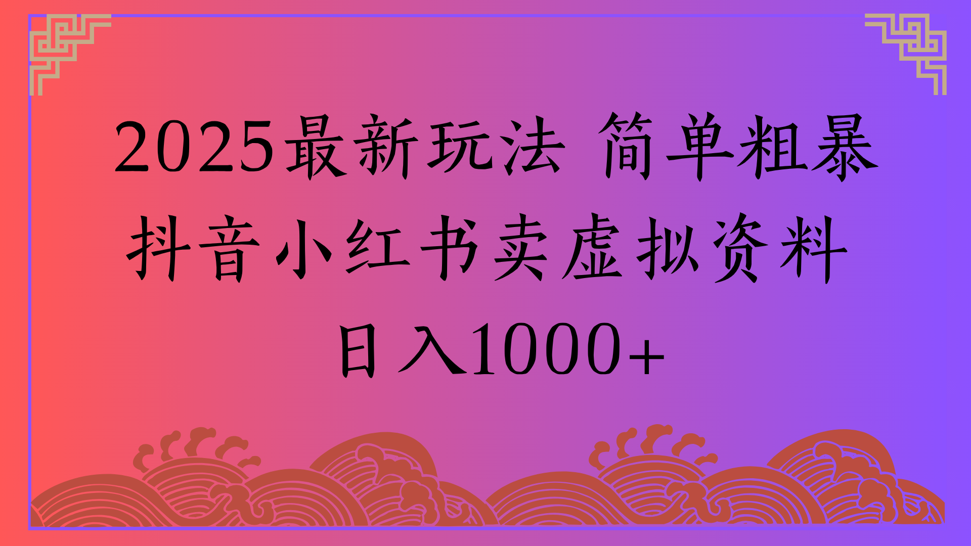 2025最新玩法 简单粗暴抖音小红书卖虚拟资料日入1000+AI写作变现实战课|独家社群运营赚钱项目|下班后轻松增加第二收入戴笠的金库