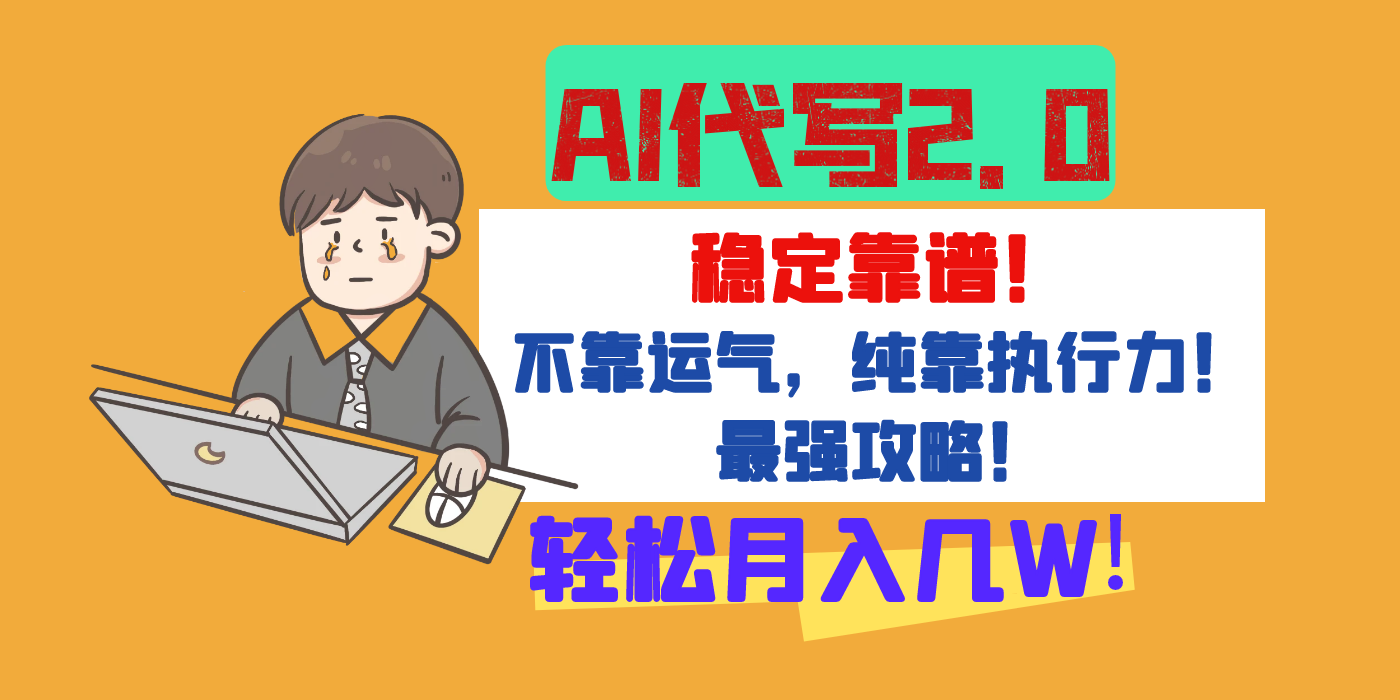 【AI代写升级2.0】长期稳定项目，轻松月入几W，最全实操教程！AI写作变现实战课|独家社群运营赚钱项目|下班后轻松增加第二收入戴笠的金库