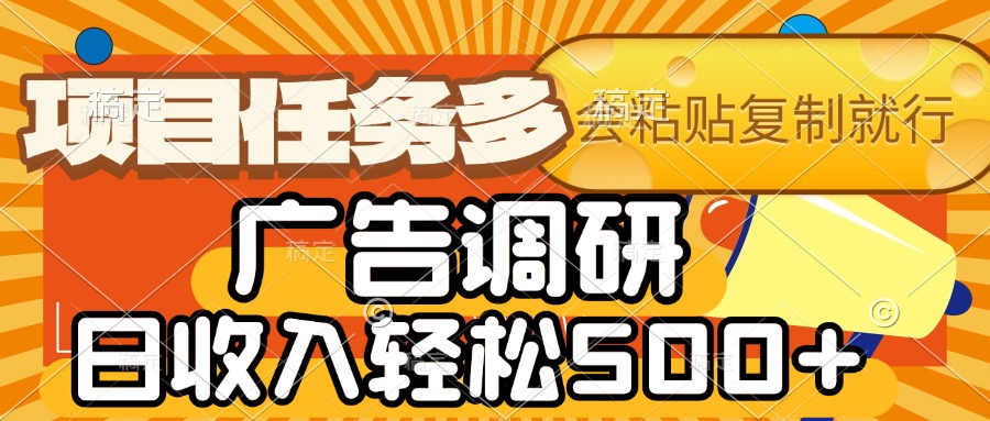 会复制粘贴即可，广告调研，项目任务多，日收入轻松500+AI写作变现实战课|独家社群运营赚钱项目|下班后轻松增加第二收入戴笠的金库