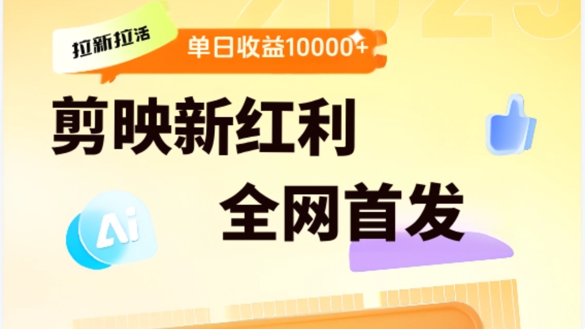 剪映拉新全流程 日入三五千 2025新风口AI写作变现实战课|独家社群运营赚钱项目|下班后轻松增加第二收入戴笠的金库