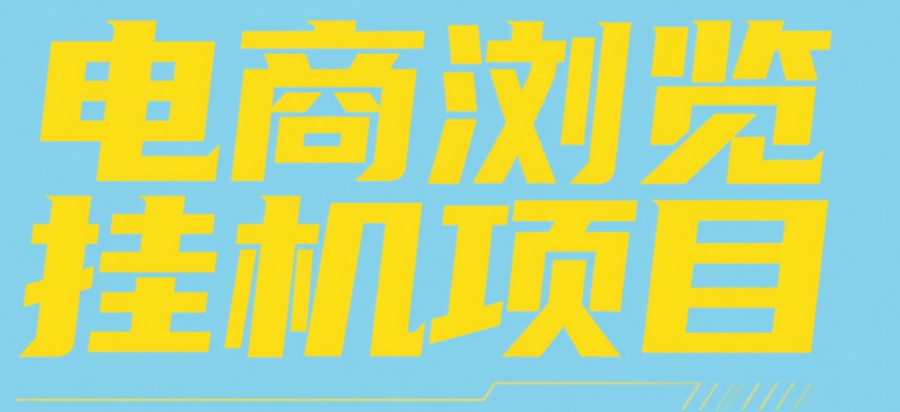 电商浏览挂机项目（日入1000＋，纯挂机脚本运行）AI写作变现实战课|独家社群运营赚钱项目|下班后轻松增加第二收入戴笠的金库