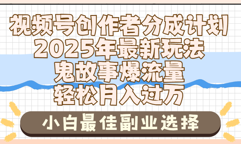 2025年鬼故事爆流量，视频号创作者分成，小白轻松上手，副业的绝佳选择，轻松月入过万AI写作变现实战课|独家社群运营赚钱项目|下班后轻松增加第二收入戴笠的金库