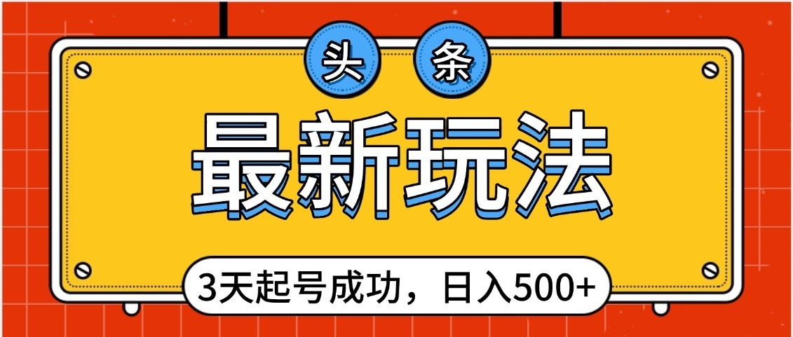 头条，最新玩法，3天起号成功，日入500+，小白轻松上手AI写作变现实战课|独家社群运营赚钱项目|下班后轻松增加第二收入戴笠的金库