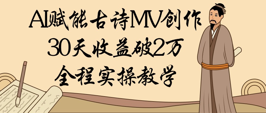 AI赋能古诗MV创作：30天收益破2万，全程实操教学AI写作变现实战课|独家社群运营赚钱项目|下班后轻松增加第二收入戴笠的金库