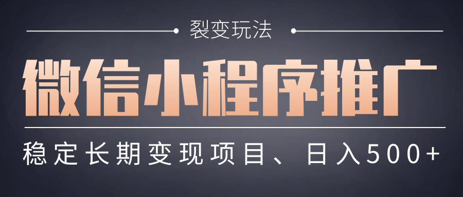 【微信小程序推广】 裂变玩法、稳定长期变现项目，日入500+AI写作变现实战课|独家社群运营赚钱项目|下班后轻松增加第二收入戴笠的金库
