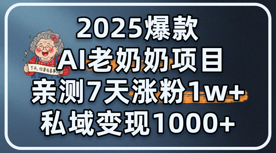 2025爆款 AI 老奶奶项目：亲测 7 天涨粉 1W+，私域变现 1000+AI写作变现实战课|独家社群运营赚钱项目|下班后轻松增加第二收入戴笠的金库