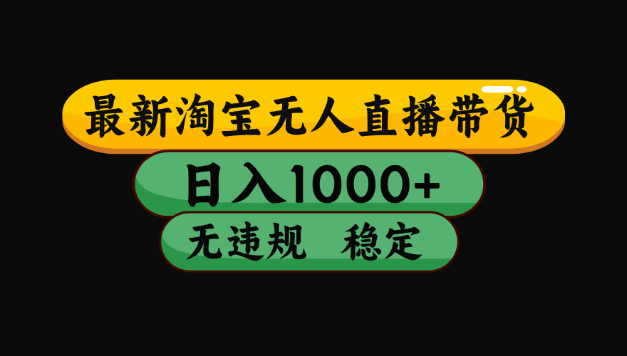 淘宝无人直播带货，日入1000+，独家技术，无违规无封号，操作简单，长期稳定【揭秘】AI写作变现实战课|独家社群运营赚钱项目|下班后轻松增加第二收入戴笠的金库