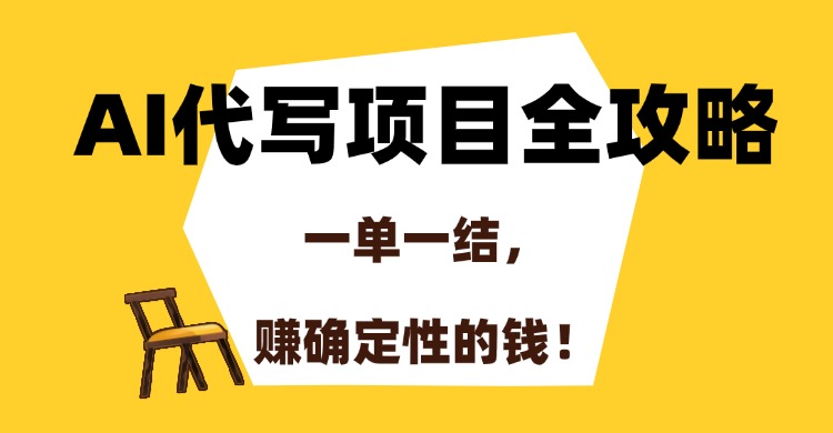 AI代写项目全攻略，一单一结，赚确定性的钱！AI写作变现实战课|独家社群运营赚钱项目|下班后轻松增加第二收入戴笠的金库