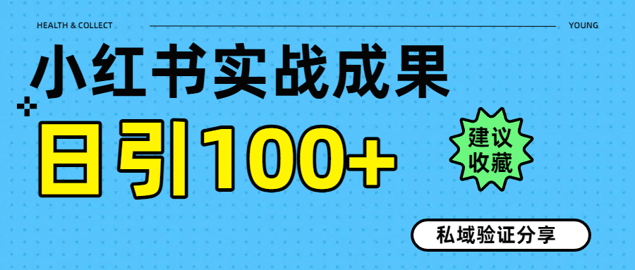 实战成果！小红书图文引流日引100+私域流量经验分享AI写作变现实战课|独家社群运营赚钱项目|下班后轻松增加第二收入戴笠的金库