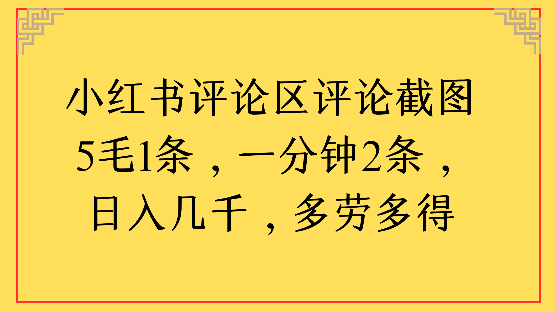 小红书评论区评论截图一分钟2条，日入几千，多劳多得AI写作变现实战课|独家社群运营赚钱项目|下班后轻松增加第二收入戴笠的金库