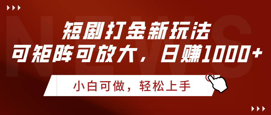 短剧打金新玩法，可矩阵可放大，日赚1000+AI写作变现实战课|独家社群运营赚钱项目|下班后轻松增加第二收入戴笠的金库