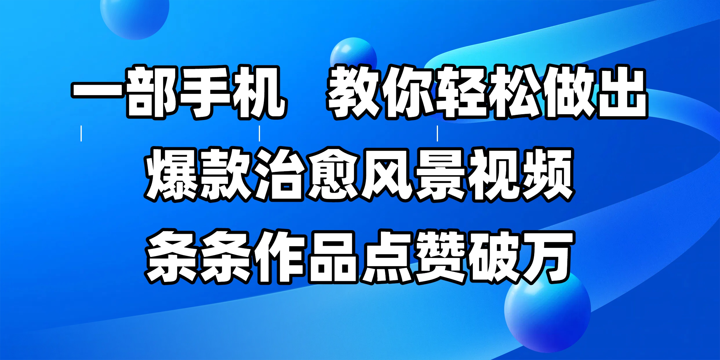 一部手机，教你轻松做出爆款治愈风景视频，条条作品点赞破万AI写作变现实战课|独家社群运营赚钱项目|下班后轻松增加第二收入戴笠的金库