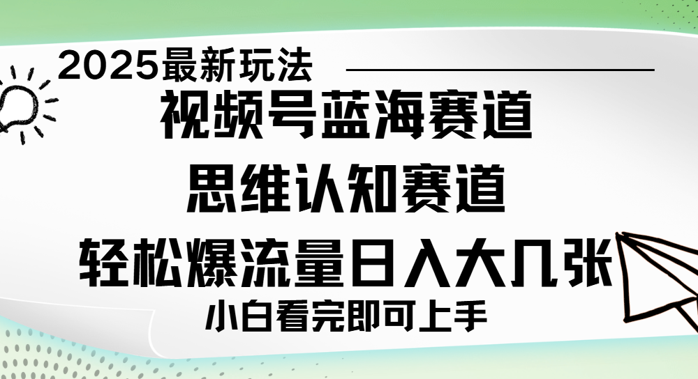 视频号新玩儿法，思维认知赛道，新手小白一天几张，轻松暴流量AI写作变现实战课|独家社群运营赚钱项目|下班后轻松增加第二收入戴笠的金库