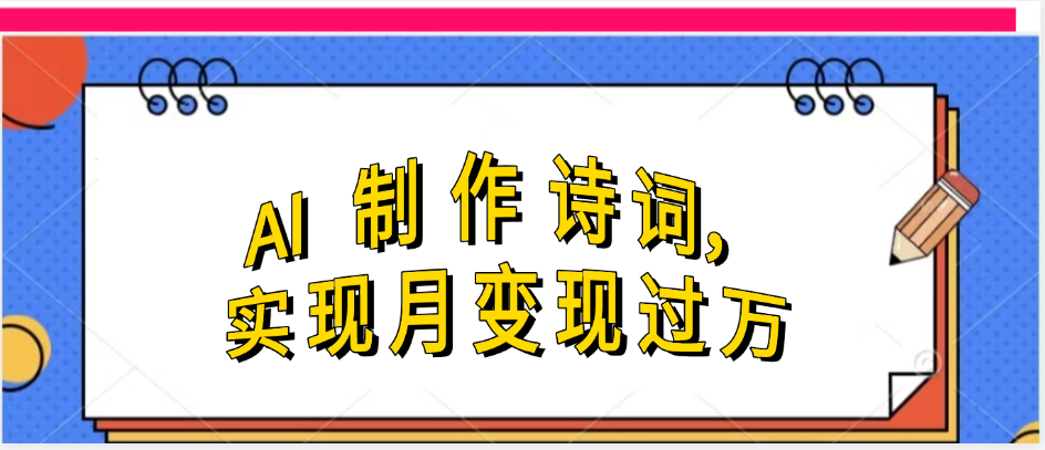 利用AI制作古诗，实现月变过万AI写作变现实战课|独家社群运营赚钱项目|下班后轻松增加第二收入戴笠的金库
