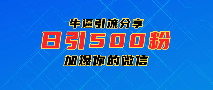 超牛逼引流分享，日引300-500粉，加爆你的微信AI写作变现实战课|独家社群运营赚钱项目|下班后轻松增加第二收入戴笠的金库