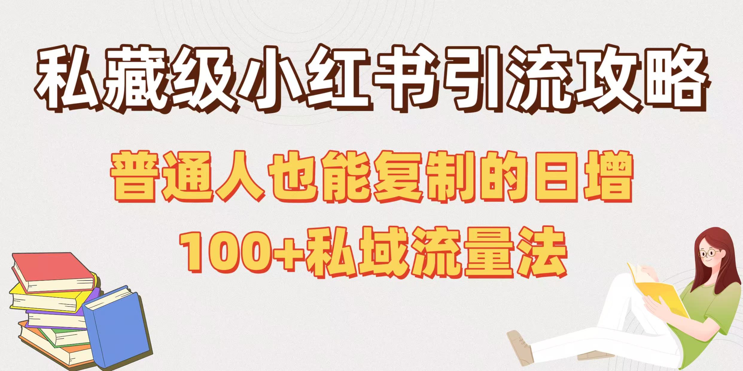 私藏级小红书引流攻略：普通人也能复制的日增100+私域流量法AI写作变现实战课|独家社群运营赚钱项目|下班后轻松增加第二收入戴笠的金库