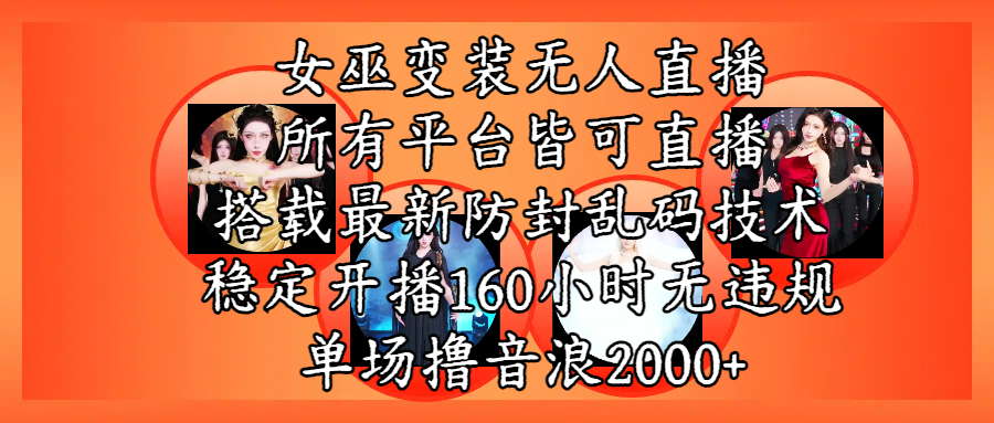 女巫变装直播最新玩法，所有直播平台皆可操作，搭载最新防飞飞乱码技术，稳定开播160小时无违规，单场撸音浪2000+AI写作变现实战课|独家社群运营赚钱项目|下班后轻松增加第二收入戴笠的金库