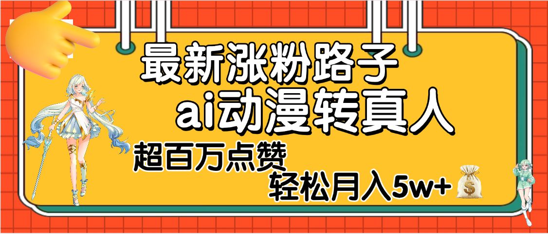 【揭秘】最新涨粉野路子，ai动漫转真人，超百万点赞，轻松月入5W+AI写作变现实战课|独家社群运营赚钱项目|下班后轻松增加第二收入戴笠的金库