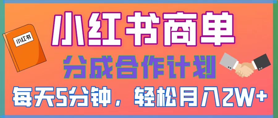 2025副业黑马曝光，0门槛小红书项目，小白也能轻松月入2万+AI写作变现实战课|独家社群运营赚钱项目|下班后轻松增加第二收入戴笠的金库