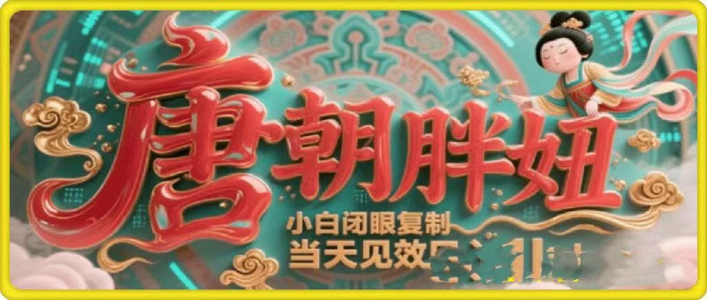 用AI克隆“唐朝胖妞”日更3条，平台疯狂推流，小白闭眼复制，当天见效，日入1k+AI写作变现实战课|独家社群运营赚钱项目|下班后轻松增加第二收入戴笠的金库