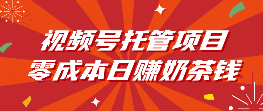 视频号托管项目，零成本日赚奶茶钱AI写作变现实战课|独家社群运营赚钱项目|下班后轻松增加第二收入戴笠的金库