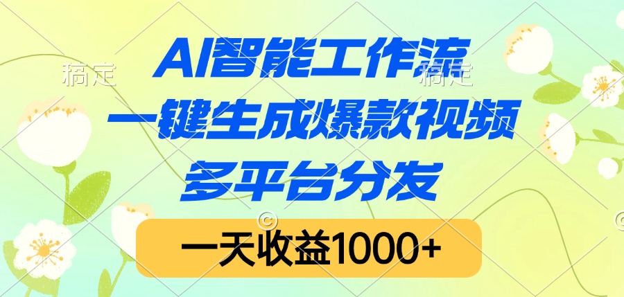 AI智能工作流，一键生成爆款视频，多平台分发，一天收益1000+AI写作变现实战课|独家社群运营赚钱项目|下班后轻松增加第二收入戴笠的金库
