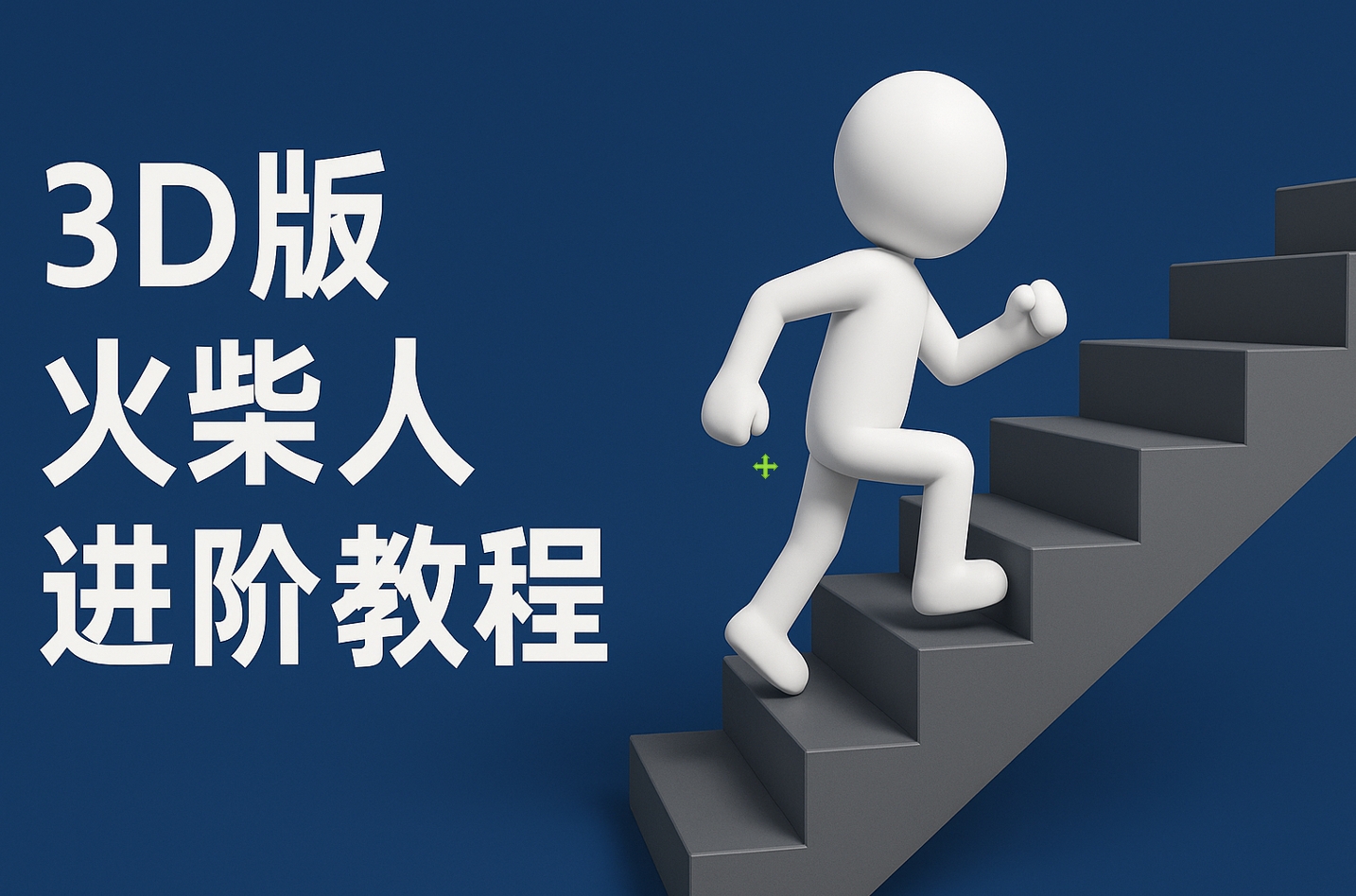 扣子一键生成火柴人视频，彩色3D中英字幕进阶版本AI写作变现实战课|独家社群运营赚钱项目|下班后轻松增加第二收入戴笠的金库