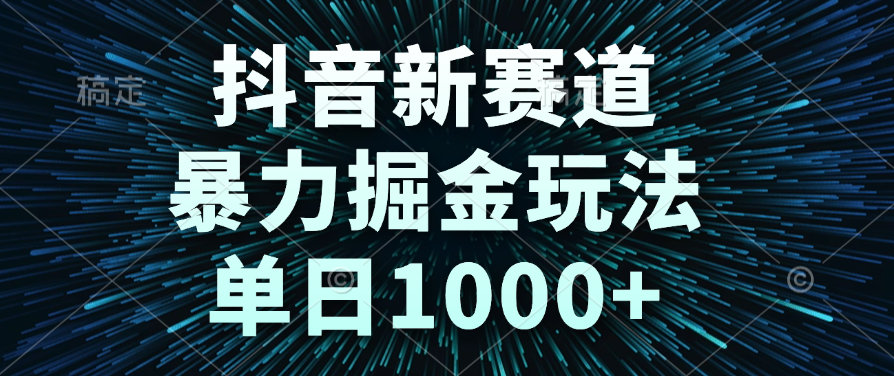 抖音新赛道，暴力掘金玩法，单日1000+AI写作变现实战课|独家社群运营赚钱项目|下班后轻松增加第二收入戴笠的金库