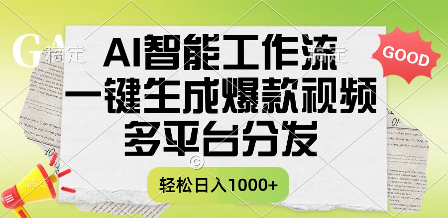 一键生成爆款视频，AI智能工作流，多平台分发，一天收益1000+AI写作变现实战课|独家社群运营赚钱项目|下班后轻松增加第二收入戴笠的金库