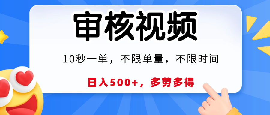 视频审核员，10秒一单，不限时间地点，多劳多得！AI写作变现实战课|独家社群运营赚钱项目|下班后轻松增加第二收入戴笠的金库