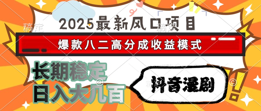 2025最新风口项目 抖音漫剧 爆款八二高分成收益模式 长期稳定日入大几百AI写作变现实战课|独家社群运营赚钱项目|下班后轻松增加第二收入戴笠的金库