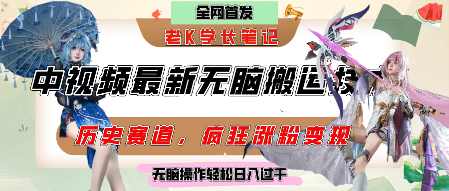中视频计划历史赛道最新无脑搬运技术，双重去重增加原创性，百分百过原创，轻松日入过千AI写作变现实战课|独家社群运营赚钱项目|下班后轻松增加第二收入戴笠的金库