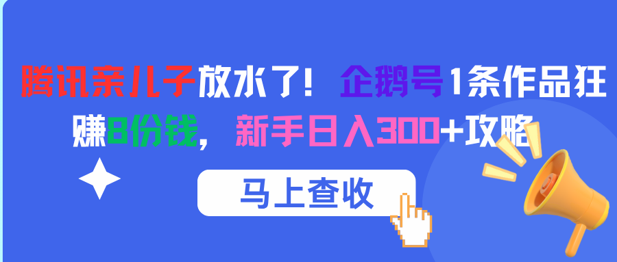 腾讯亲儿子放水了！企鹅号1条作品狂赚8份钱，新手日入300+攻略AI写作变现实战课|独家社群运营赚钱项目|下班后轻松增加第二收入戴笠的金库