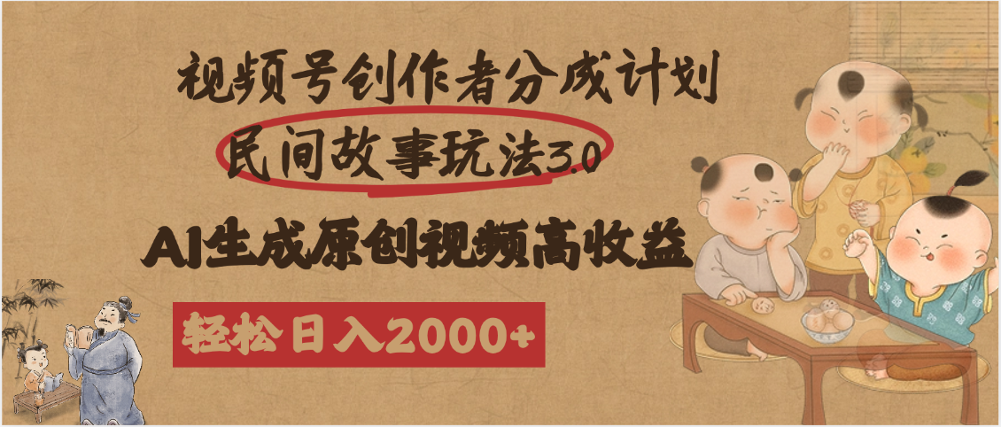 视频号创作者分成民间故事玩法3.0，100%原创视频高收益，轻松日入2000+AI写作变现实战课|独家社群运营赚钱项目|下班后轻松增加第二收入戴笠的金库