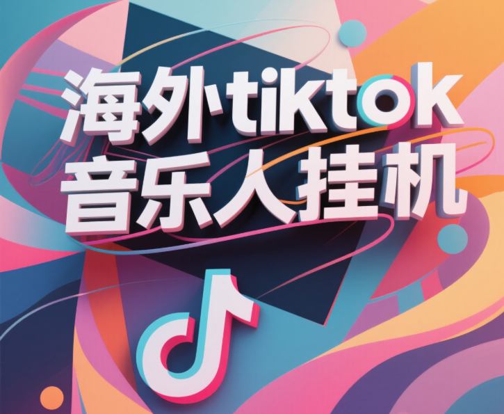 最新海外tiktok音乐人挂机，（额外赠送酷我音乐人歌单计划）纯挂机项目，月收入30000+，永久收米，蓝海项目，适合新手小白AI写作变现实战课|独家社群运营赚钱项目|下班后轻松增加第二收入戴笠的金库