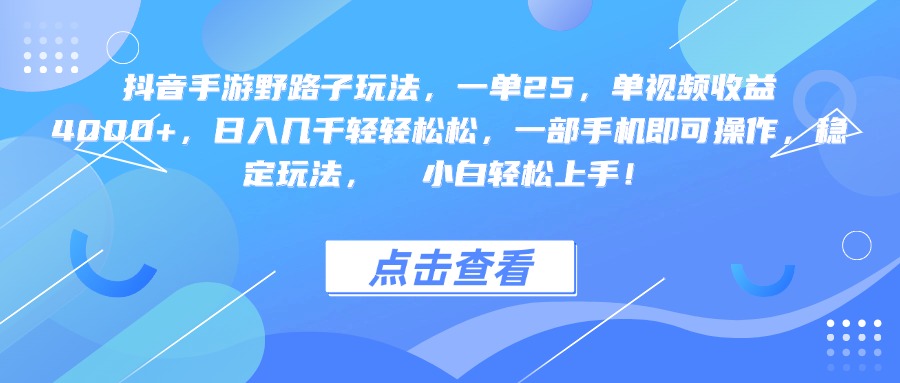 抖音手游野路子玩法，一单25，单视频收益4000+，一部手机即可操作，日入几千轻轻松松，稳定玩法，  小白轻松上手！AI写作变现实战课|独家社群运营赚钱项目|下班后轻松增加第二收入戴笠的金库