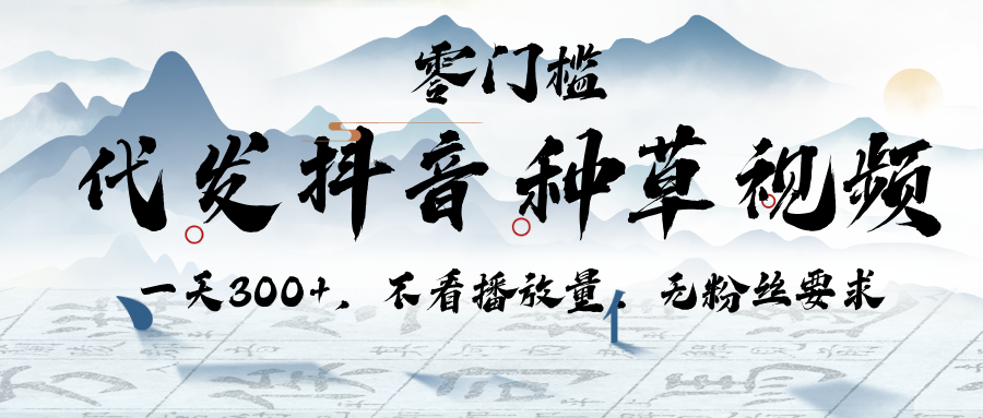 代发抖音种草视频，一天300+，不看播放量，无粉丝要求AI写作变现实战课|独家社群运营赚钱项目|下班后轻松增加第二收入戴笠的金库