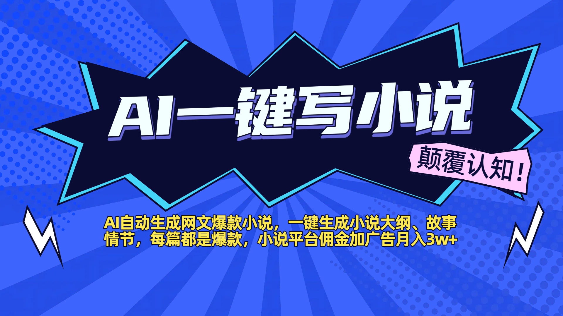 AI自动生成网文爆款小说，一键生成小说大纲、故事情节，每篇都是爆款，小说平台佣金加广告月入3w+AI写作变现实战课|独家社群运营赚钱项目|下班后轻松增加第二收入戴笠的金库