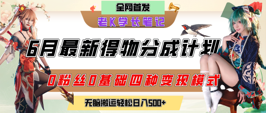 6月份最新得物创作者分成计划2.0玩法，0粉丝0基础四种模式变现，官方大额流量扶持，从隐蔽渠道无脑搬运，日入200+，熟练后轻松月入过万AI写作变现实战课|独家社群运营赚钱项目|下班后轻松增加第二收入戴笠的金库