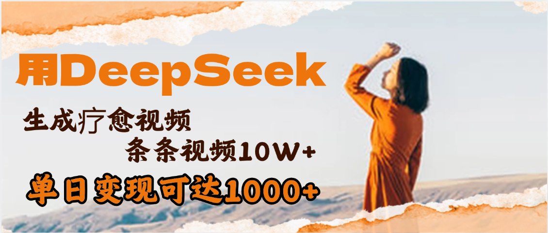 用DeepSeek+即梦，做疗愈视频，条条10W+爆款，单日变现1000+AI写作变现实战课|独家社群运营赚钱项目|下班后轻松增加第二收入戴笠的金库