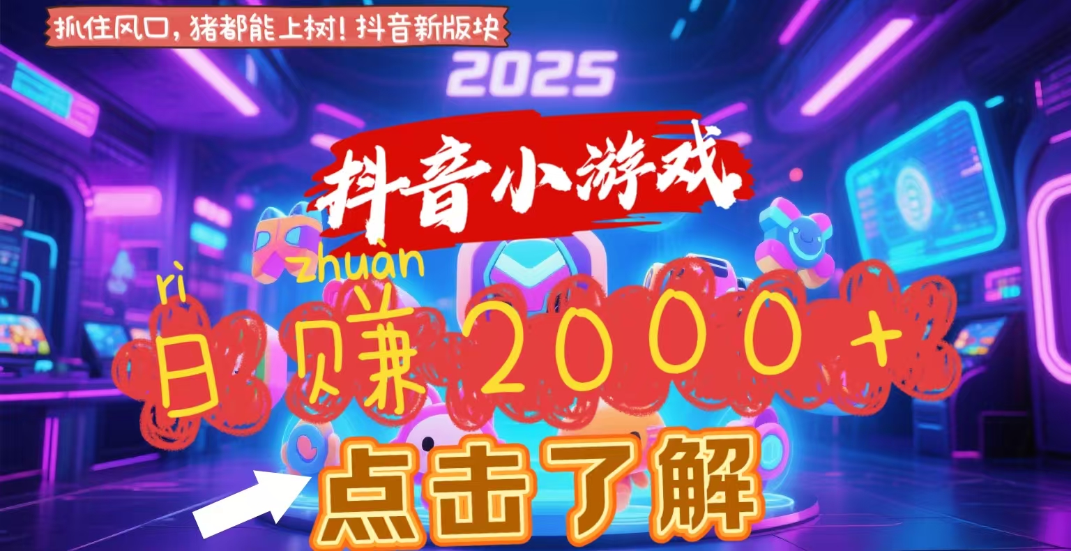 抖音小游戏，2025最新风口项目，亲测单游戏2000+感兴趣点击了解AI写作变现实战课|独家社群运营赚钱项目|下班后轻松增加第二收入戴笠的金库