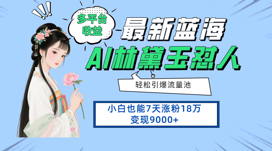 最新蓝海项目，多平台收益，小白7天涨粉18万变现9000+AI写作变现实战课|独家社群运营赚钱项目|下班后轻松增加第二收入戴笠的金库